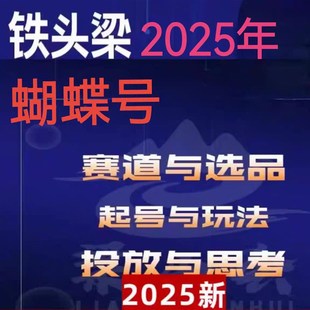 2025年铁头梁视频号0-1实战玩法实操视频课程起号投放蝴蝶号教程