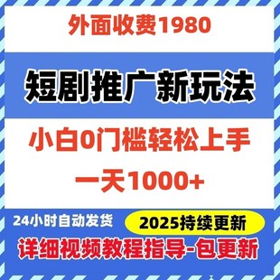 短剧推广新玩法0门槛轻松上手在家副业手机搬砖网络创业赚钱项目