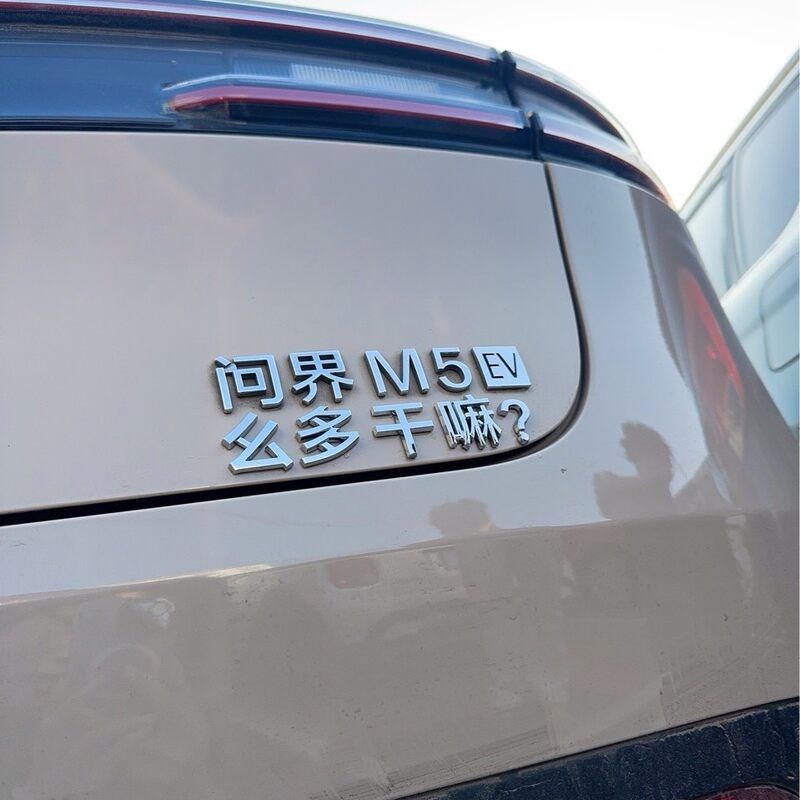 适用赛力斯问界Mj5M7M9车标贴别问界么多斯巴达勇士搞笑创意装饰