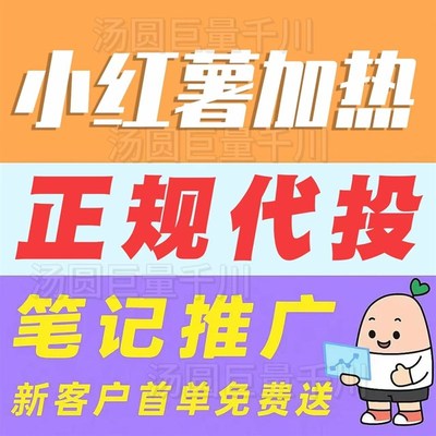 小红xhs书推流代投推送小红薯推广笔记投放作品xhs运营推广