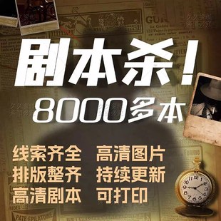 剧本杀电子版四五六七人本有无主持人推理解析覆盘可打印高清剧本