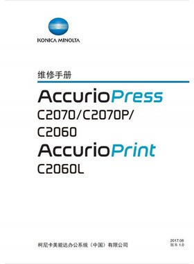柯美 C2070 C2060 C2070P C2060L 生产型彩色覆合机中文维修手册