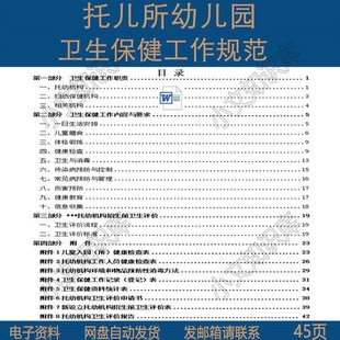 托儿所幼儿园卫生保健工作内容职责要求托育机构卫生保健工作规范