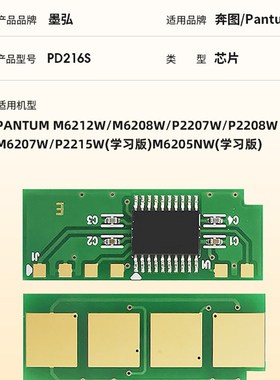 墨弘适用奔图M6212w芯片PD216S硒鼓芯片Pantum P2208w M6205NW学