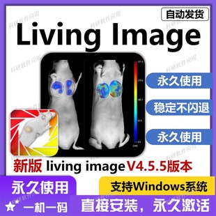 living image 4.5.5软件安装服务 一机一码 永久激活 支持win系统