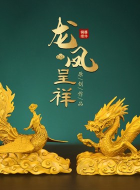 黄铜龙凤呈祥摆件招2024新z年生肖龙凤凰工艺品财铜龙吉祥物大号
