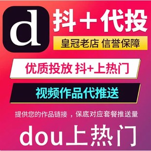 抖音 抖加上热门 抖加dou上热门 推送投放DOU 实况动图 图文 视频