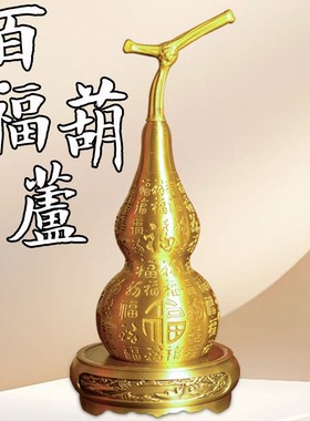 黄铜百福葫芦摆件开口开盖镇宅家用招财开业N酒柜客厅玄关家居装