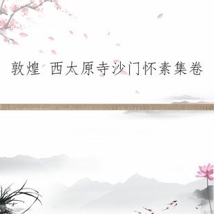 敦煌遗书 西太原寺沙门怀素集卷 复古书法小楷写经微喷仿古复制品