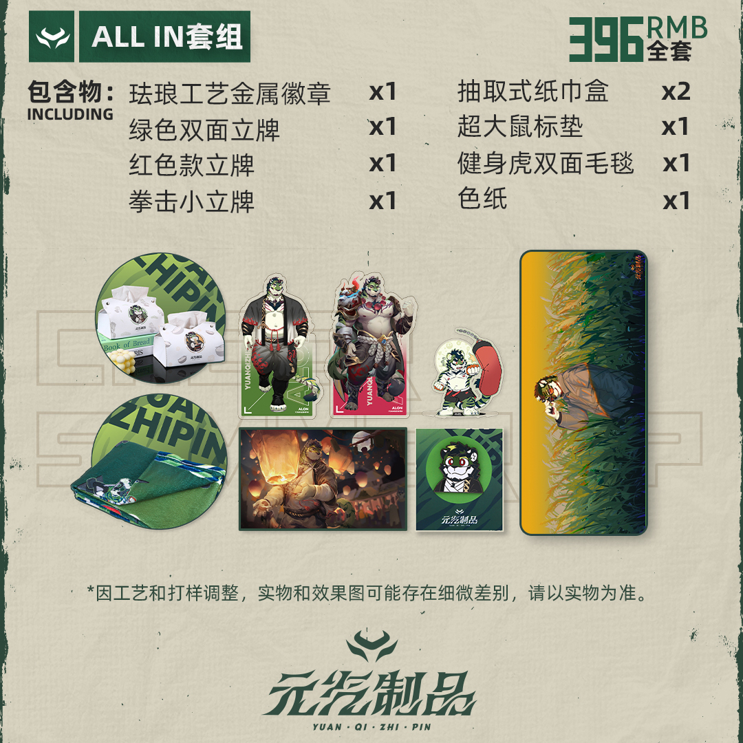 【现货】元气水兽人furry个人周边 超元汽大礼包 ALL IN套装组合