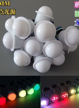 LED点光源D26MM游艺灯全彩RGB跑马灯蘑菇灯龙珠灯像素乳白壳2811