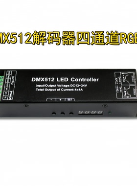 4通道DMX512解码器RGBW七彩灯带控制器DMX控制器舞台工程DXM主控