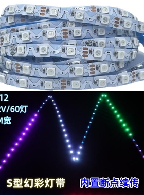 S型幻彩灯带5v60灯rgb5050招牌全彩发光字彩色灯箱WS2812灯条5mm