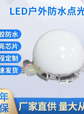 LED全彩点光源5cm户外防水跑马灯装饰灯门头招牌亮化内外控球泡灯