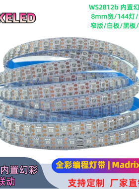 2812幻彩灯带8mm宽96/144灯3535RGB内置跑马全彩灯条DC5V单灯外控