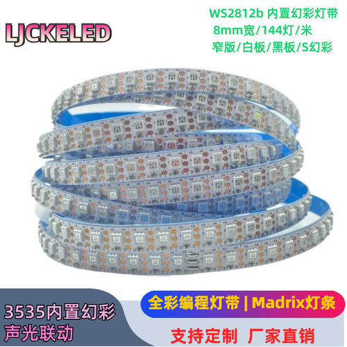 2812幻彩灯带8mm宽144灯全彩灯条