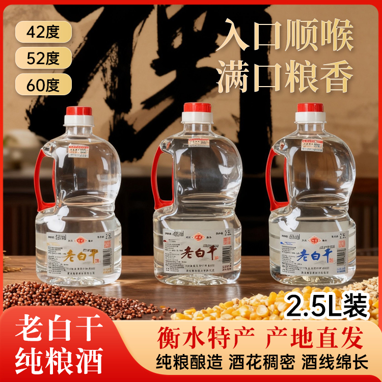 纯粮食酒老白干白酒42度52度60度高粱浓香型2.5L桶装衡水特产白酒