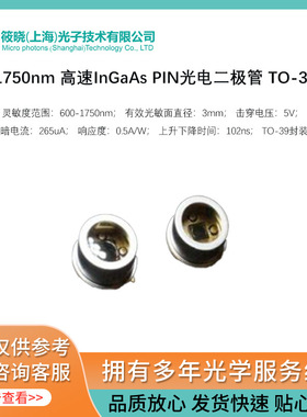 600-1750nm 高速InGaAs PIN光电二极管 TO-39封装
