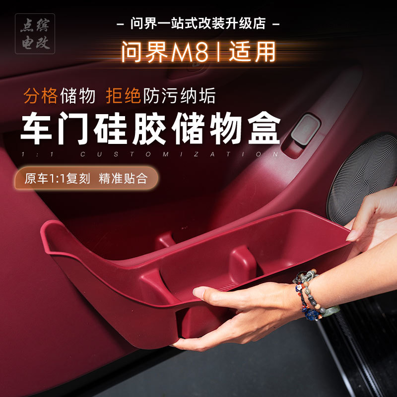 问界M8车门槽硅胶防水防刮收纳盒