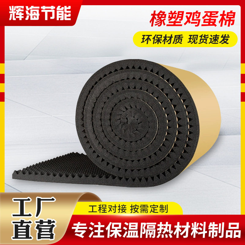 自粘橡塑鸡蛋棉隔音吸音隔热