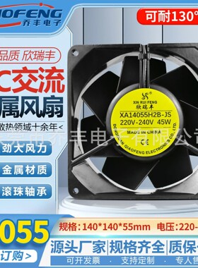 欣瑞丰全金属耐高温14055 14cm散热风扇110/220/380v铁叶散热风扇