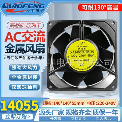欣瑞丰全金属耐高温14055 14cm散热风扇110/220/380v铁叶散热风扇