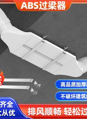 新风系统过梁器PVC管扁管通风管道风管ABS横梁过渡过弯免打孔朗通