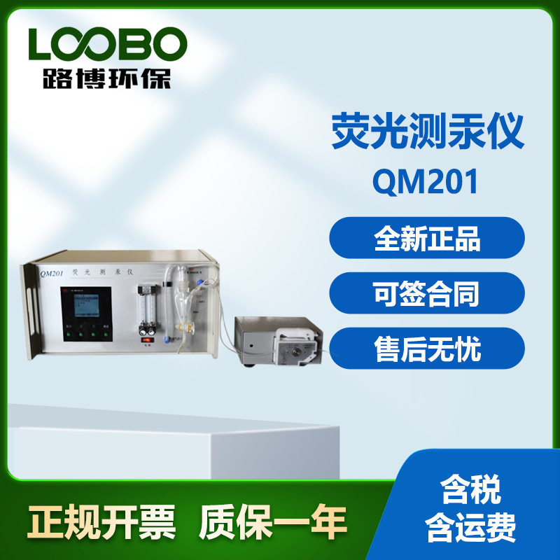 超痕量汞专用荧光测汞仪QM201