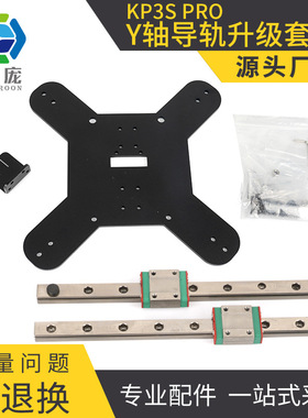 启庞kp3s proY轴升级线轨套件