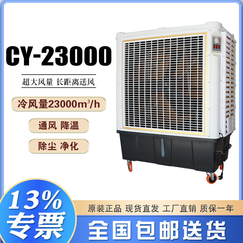 静音制冷水冷风扇CY-23000车间降温换气设备大风量工业空调扇