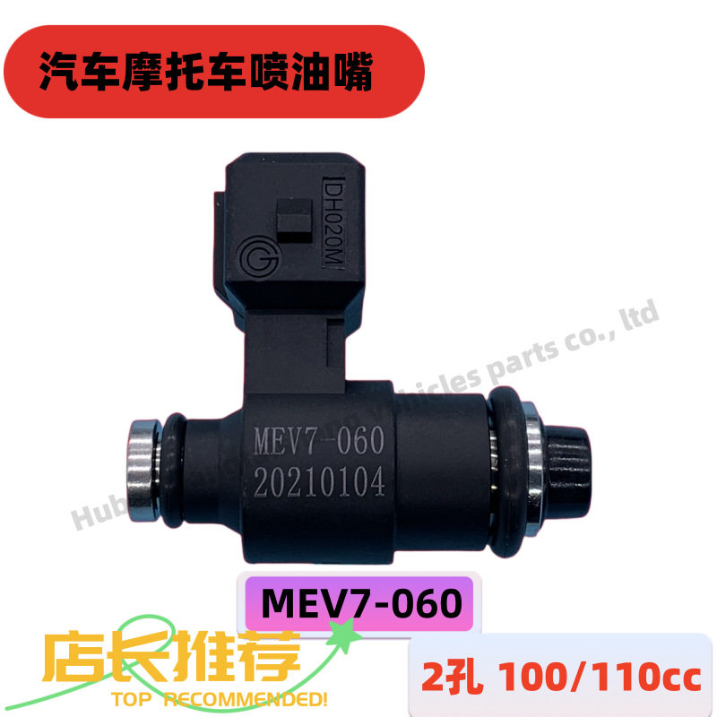 电喷喷油器踏板摩托车MEV7-060两孔LDA-P21A/110/125cc燃油喷射器