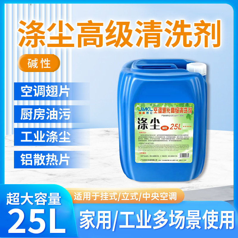 优质涤尘空调翅片清洗剂50斤外机重油污水箱重油渍清洁酒店除油剂