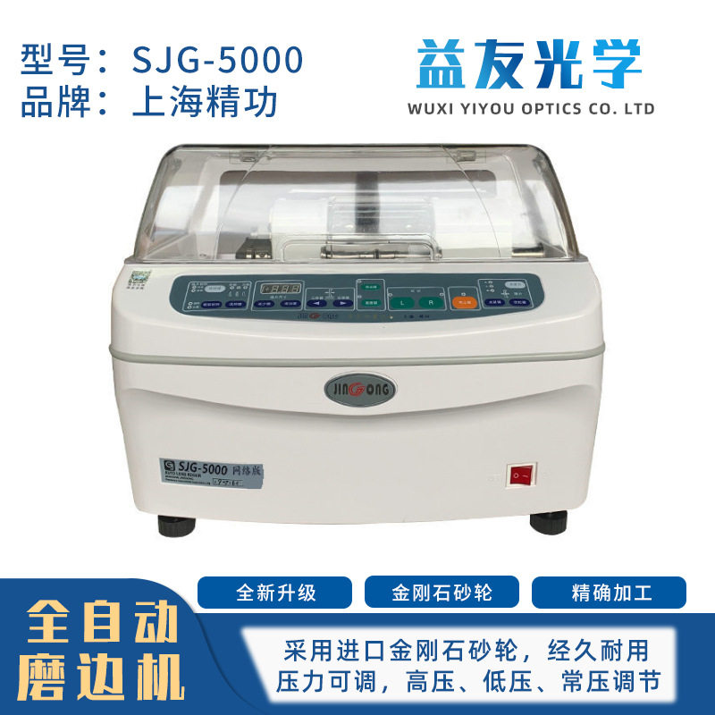 上海精功眼镜磨边机5100/5105