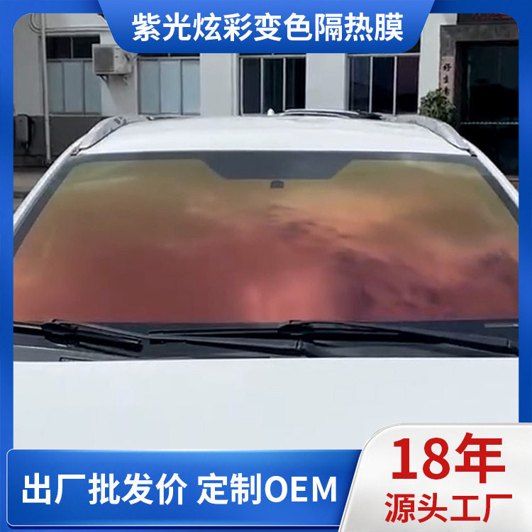 紫光炫彩橙变色龙高清防爆太阳膜