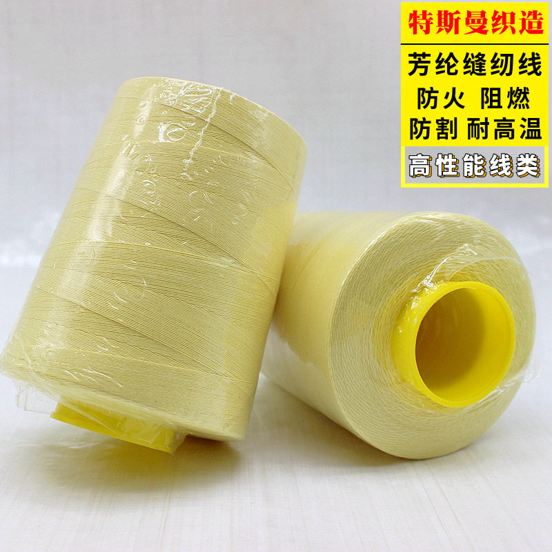 1313芳纶缝纫线工装劳保服缝纫绣花多种粗细规格耐高温阻燃线防火