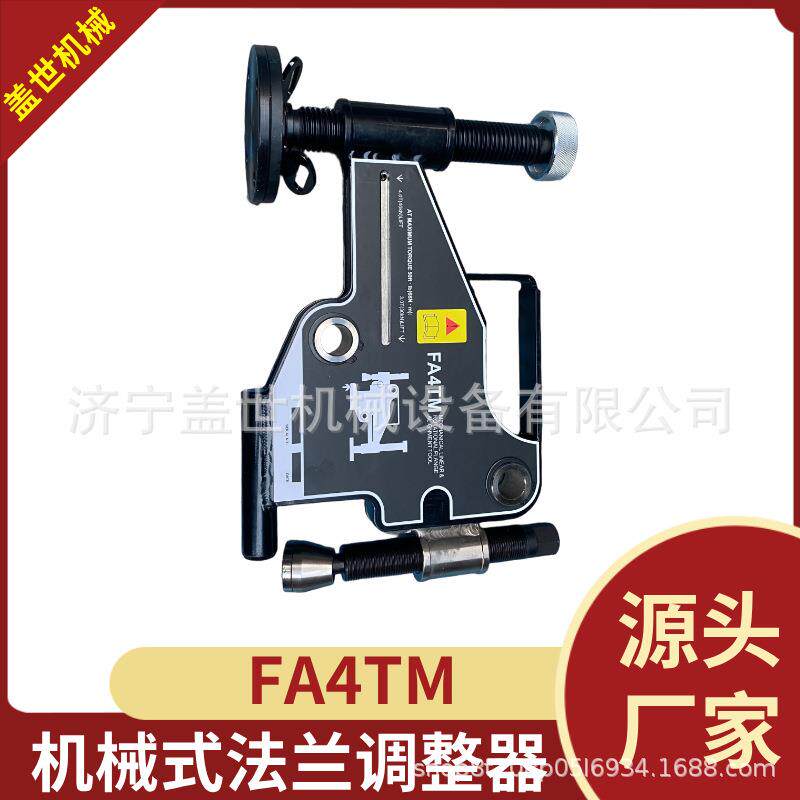 FA4TM机械式调整器法兰错位校正调整机械法兰校正液压法兰调整器