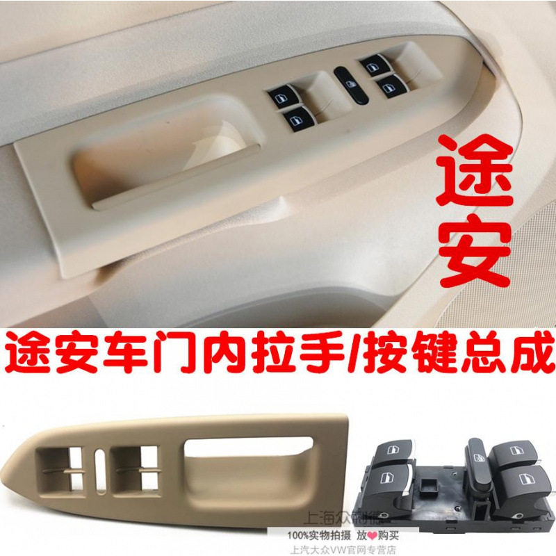 适用途安主驾驶车门内拉手按键框玻璃升降器车窗开关按钮总成按键