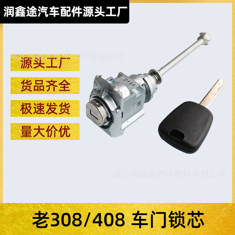 东风标致老408/308左前门锁芯