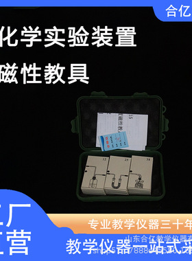 化学实验装置磁性教具 26015型 中考实验塑料磁性拼版 理化生器材