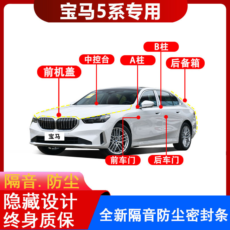宝马5系专用全车密封隔音条
