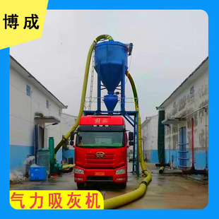 博成 火力发电厂废碳粉真空气力输送机 粉料装罐车负压吸灰机