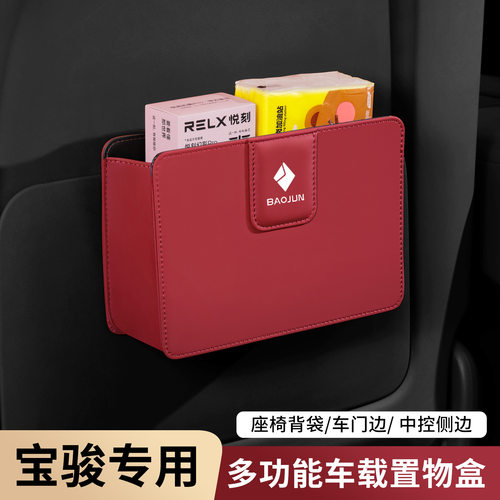 适用宝骏车门边车载纸巾盒收纳