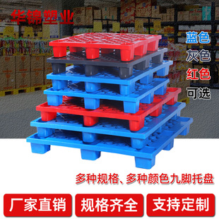 加厚塑料托盘叉车板 工业1200×800×140mm网格九角塑料托盘厂家