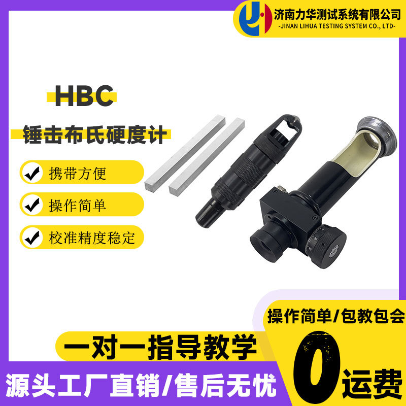 力华HBC锤击布氏硬度计便携式适用于大型零部件有色金属硬度检测