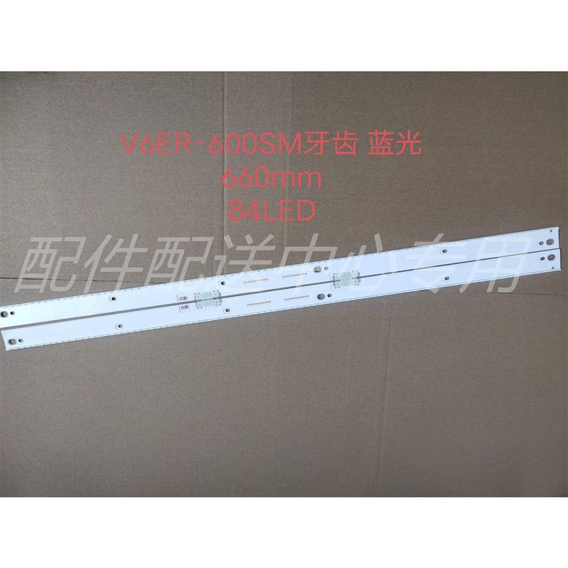 2条*立式60寸led背光灯条 V6ER_600SMA/SMB 660MM 84灯 蓝光