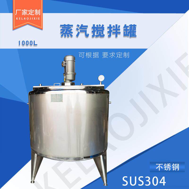 蒸汽加热搅拌罐保温搅拌罐混合调配搅拌桶液体物料搅拌机