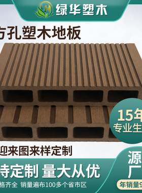 塑木地板 方孔塑木地板14624  厂家现货销售 量大价低