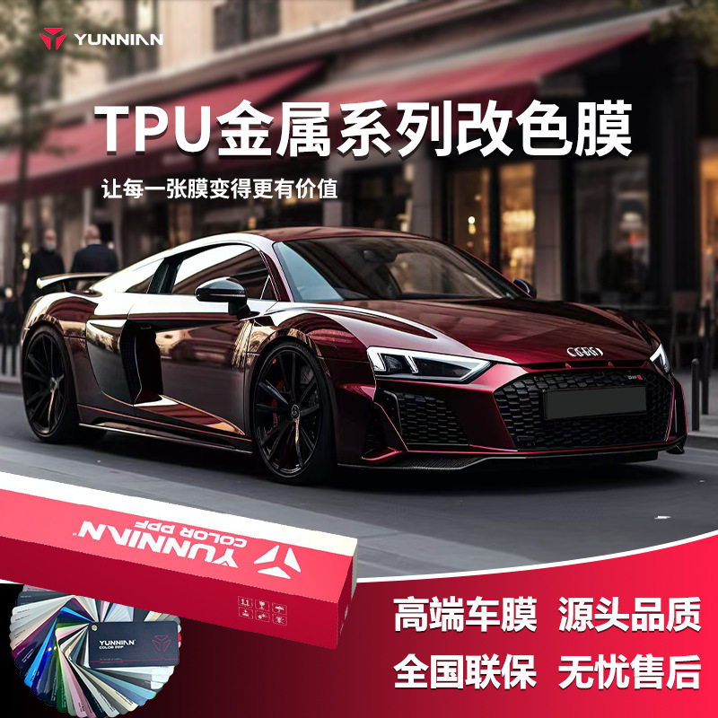 TPU铸造级金属改色膜PPF直供