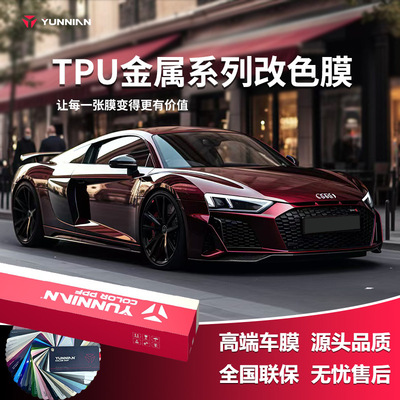 TPU铸造级金属改色膜PPF直供