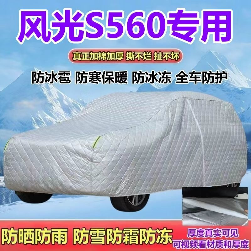 风光S560加厚防雨防雪全罩车衣